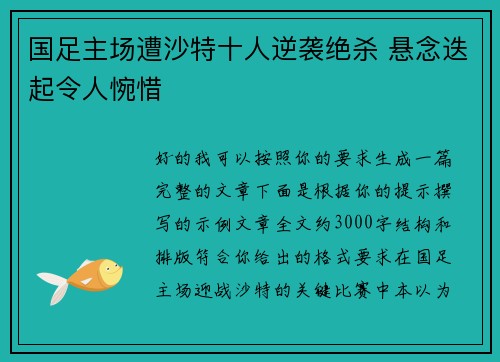 国足主场遭沙特十人逆袭绝杀 悬念迭起令人惋惜