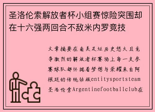 圣洛伦索解放者杯小组赛惊险突围却在十六强两回合不敌米内罗竞技