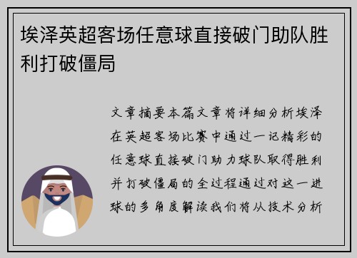 埃泽英超客场任意球直接破门助队胜利打破僵局