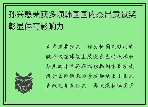 孙兴慜荣获多项韩国国内杰出贡献奖彰显体育影响力 孙兴慜荣获多项韩国国内杰出贡献奖彰显体育影响力