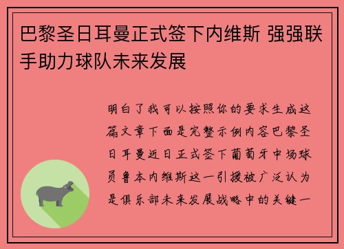 巴黎圣日耳曼正式签下内维斯 强强联手助力球队未来发展 巴黎圣日耳曼正式签下内维斯 强强联手助力球队未来发展