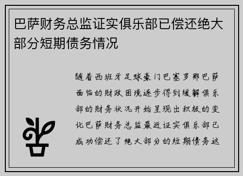 巴萨财务总监证实俱乐部已偿还绝大部分短期债务情况 巴萨财务总监证实俱乐部已偿还绝大部分短期债务情况