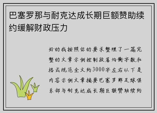 巴塞罗那与耐克达成长期巨额赞助续约缓解财政压力