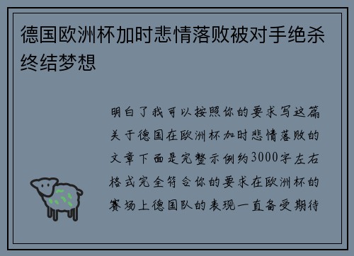 德国欧洲杯加时悲情落败被对手绝杀终结梦想 德国欧洲杯加时悲情落败被对手绝杀终结梦想