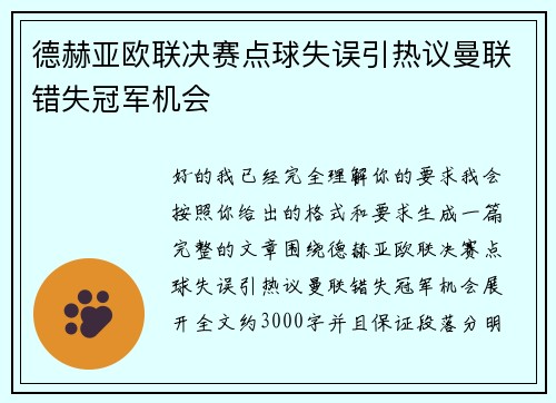 德赫亚欧联决赛点球失误引热议曼联错失冠军机会 德赫亚欧联决赛点球失误引热议曼联错失冠军机会