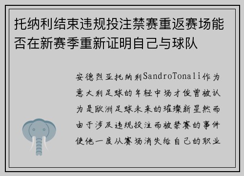 托纳利结束违规投注禁赛重返赛场能否在新赛季重新证明自己与球队 托纳利结束违规投注禁赛重返赛场能否在新赛季重新证明自己与球队