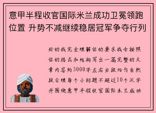 意甲半程收官国际米兰成功卫冕领跑位置 升势不减继续稳居冠军争夺行列