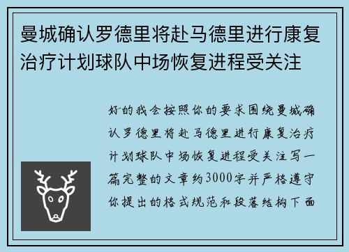 曼城确认罗德里将赴马德里进行康复治疗计划球队中场恢复进程受关注 曼城确认罗德里将赴马德里进行康复治疗计划球队中场恢复进程受关注