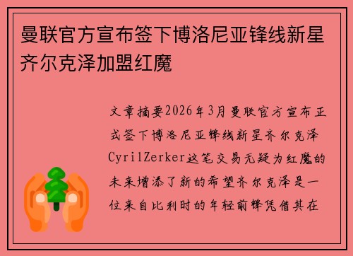 曼联官方宣布签下博洛尼亚锋线新星齐尔克泽加盟红魔 曼联官方宣布签下博洛尼亚锋线新星齐尔克泽加盟红魔