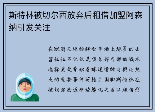 斯特林被切尔西放弃后租借加盟阿森纳引发关注