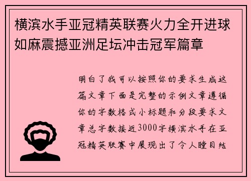 横滨水手亚冠精英联赛火力全开进球如麻震撼亚洲足坛冲击冠军篇章