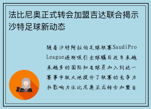 法比尼奥正式转会加盟吉达联合揭示沙特足球新动态 法比尼奥正式转会加盟吉达联合揭示沙特足球新动态