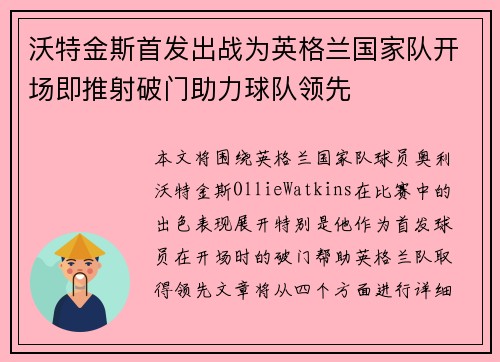 沃特金斯首发出战为英格兰国家队开场即推射破门助力球队领先