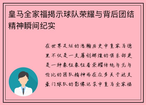 皇马全家福揭示球队荣耀与背后团结精神瞬间纪实 皇马全家福揭示球队荣耀与背后团结精神瞬间纪实