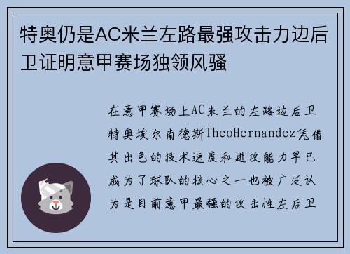 特奥仍是AC米兰左路最强攻击力边后卫证明意甲赛场独领风骚 特奥仍是AC米兰左路最强攻击力边后卫证明意甲赛场独领风骚