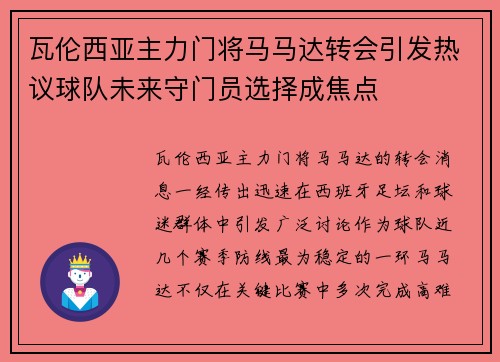 瓦伦西亚主力门将马马达转会引发热议球队未来守门员选择成焦点