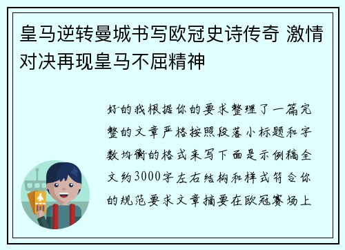 皇马逆转曼城书写欧冠史诗传奇 激情对决再现皇马不屈精神 皇马逆转曼城书写欧冠史诗传奇 激情对决再现皇马不屈精神