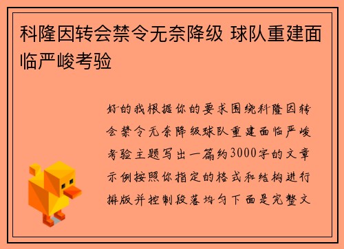 科隆因转会禁令无奈降级 球队重建面临严峻考验