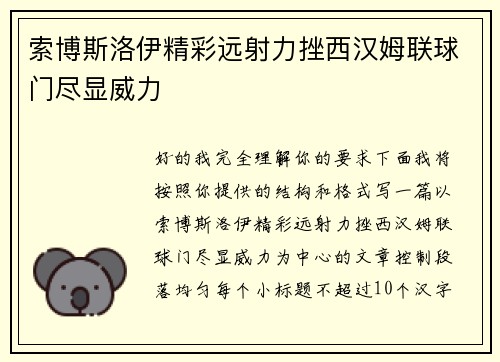 索博斯洛伊精彩远射力挫西汉姆联球门尽显威力 索博斯洛伊精彩远射力挫西汉姆联球门尽显威力