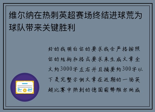 维尔纳在热刺英超赛场终结进球荒为球队带来关键胜利