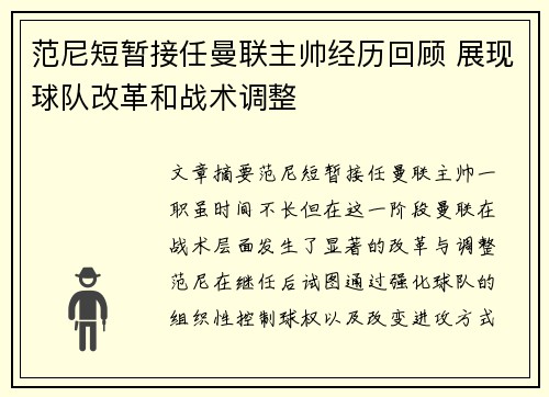 范尼短暂接任曼联主帅经历回顾 展现球队改革和战术调整