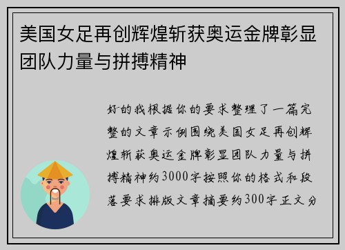 美国女足再创辉煌斩获奥运金牌彰显团队力量与拼搏精神 美国女足再创辉煌斩获奥运金牌彰显团队力量与拼搏精神