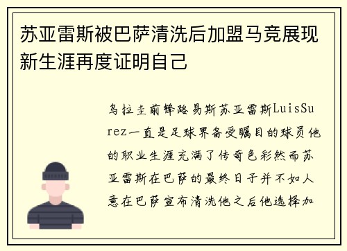 苏亚雷斯被巴萨清洗后加盟马竞展现新生涯再度证明自己