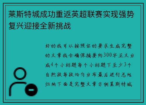 莱斯特城成功重返英超联赛实现强势复兴迎接全新挑战 莱斯特城成功重返英超联赛实现强势复兴迎接全新挑战