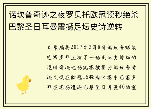 诺坎普奇迹之夜罗贝托欧冠读秒绝杀巴黎圣日耳曼震撼足坛史诗逆转