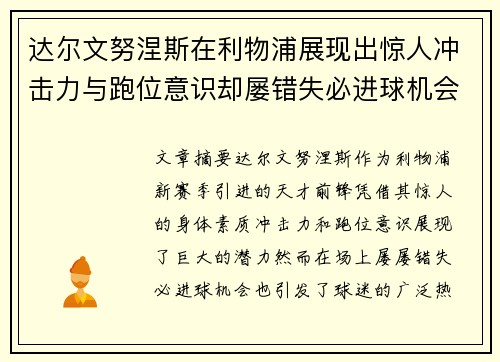 达尔文努涅斯在利物浦展现出惊人冲击力与跑位意识却屡错失必进球机会引发球迷热议 达尔文努涅斯在利物浦展现出惊人冲击力与跑位意识却屡错失必进球机会引发球迷热议