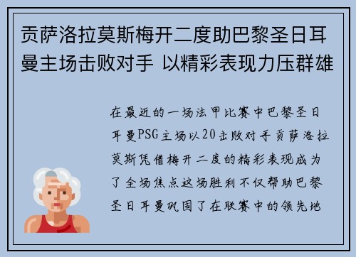 贡萨洛拉莫斯梅开二度助巴黎圣日耳曼主场击败对手 以精彩表现力压群雄 贡萨洛拉莫斯梅开二度助巴黎圣日耳曼主场击败对手 以精彩表现力压群雄