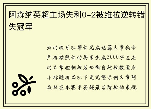 阿森纳英超主场失利0-2被维拉逆转错失冠军