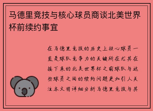 马德里竞技与核心球员商谈北美世界杯前续约事宜
