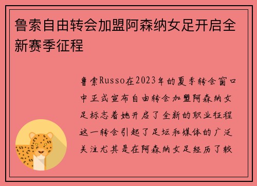 鲁索自由转会加盟阿森纳女足开启全新赛季征程