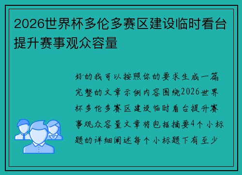 2026世界杯多伦多赛区建设临时看台提升赛事观众容量