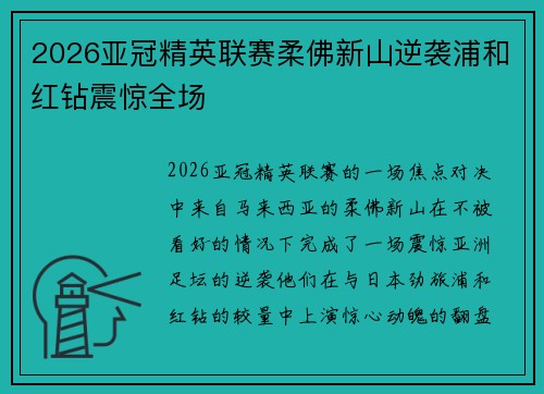 2026亚冠精英联赛柔佛新山逆袭浦和红钻震惊全场