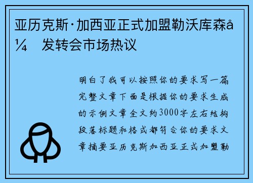 亚历克斯·加西亚正式加盟勒沃库森引发转会市场热议 亚历克斯·加西亚正式加盟勒沃库森引发转会市场热议