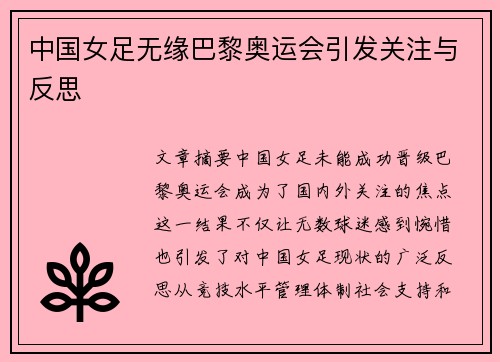中国女足无缘巴黎奥运会引发关注与反思