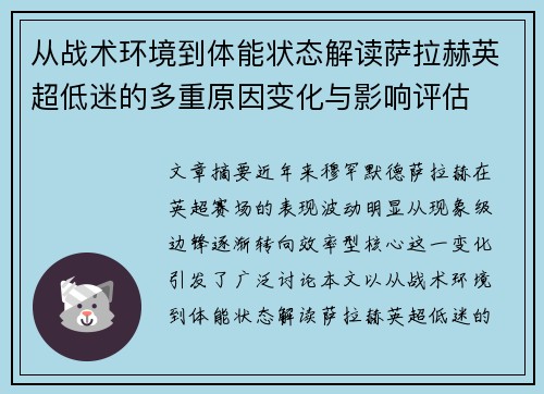 从战术环境到体能状态解读萨拉赫英超低迷的多重原因变化与影响评估 从战术环境到体能状态解读萨拉赫英超低迷的多重原因变化与影响评估
