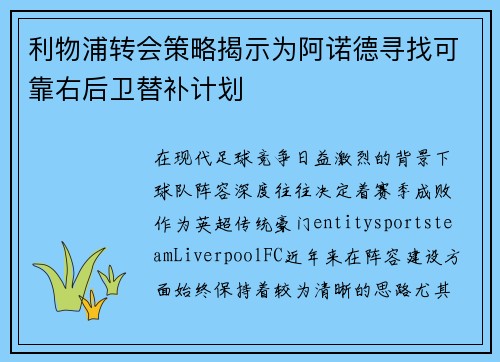 利物浦转会策略揭示为阿诺德寻找可靠右后卫替补计划