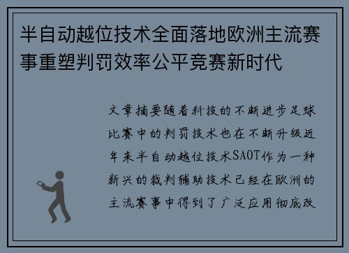 半自动越位技术全面落地欧洲主流赛事重塑判罚效率公平竞赛新时代