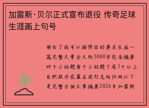 加雷斯·贝尔正式宣布退役 传奇足球生涯画上句号
