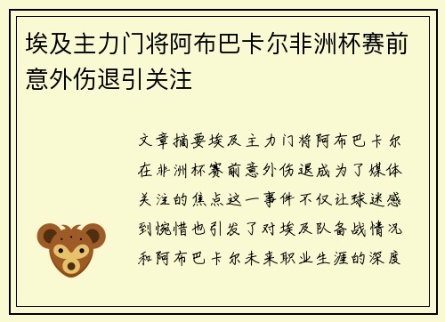 埃及主力门将阿布巴卡尔非洲杯赛前意外伤退引关注 埃及主力门将阿布巴卡尔非洲杯赛前意外伤退引关注