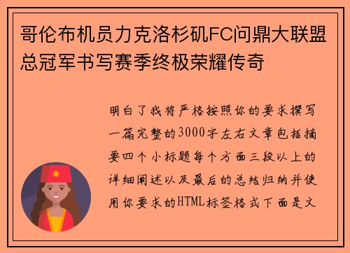 哥伦布机员力克洛杉矶FC问鼎大联盟总冠军书写赛季终极荣耀传奇 哥伦布机员力克洛杉矶FC问鼎大联盟总冠军书写赛季终极荣耀传奇