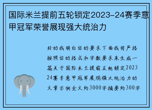 国际米兰提前五轮锁定2023-24赛季意甲冠军荣誉展现强大统治力 国际米兰提前五轮锁定2023-24赛季意甲冠军荣誉展现强大统治力