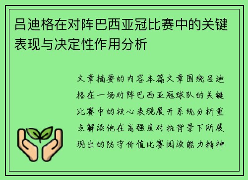 吕迪格在对阵巴西亚冠比赛中的关键表现与决定性作用分析 吕迪格在对阵巴西亚冠比赛中的关键表现与决定性作用分析