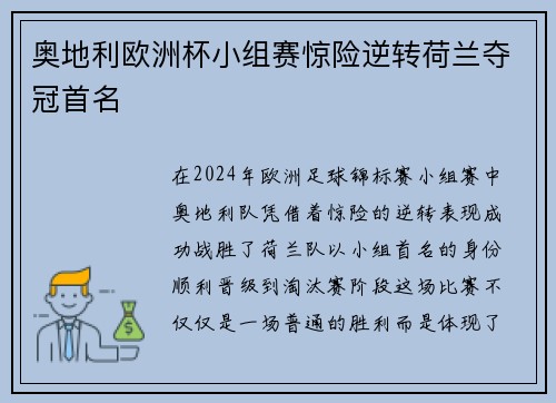 奥地利欧洲杯小组赛惊险逆转荷兰夺冠首名 奥地利欧洲杯小组赛惊险逆转荷兰夺冠首名