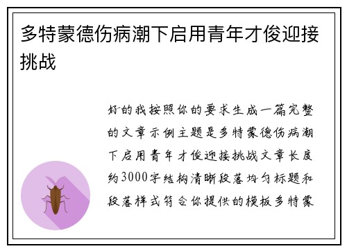 多特蒙德伤病潮下启用青年才俊迎接挑战 多特蒙德伤病潮下启用青年才俊迎接挑战