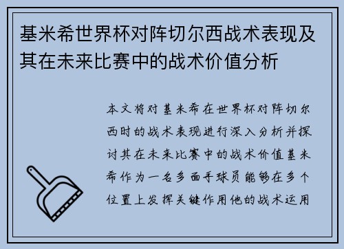 基米希世界杯对阵切尔西战术表现及其在未来比赛中的战术价值分析
