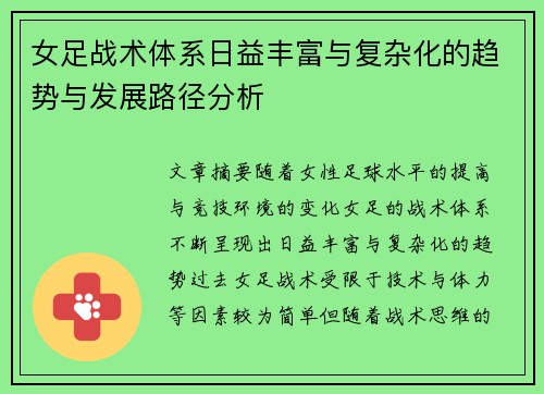 女足战术体系日益丰富与复杂化的趋势与发展路径分析 女足战术体系日益丰富与复杂化的趋势与发展路径分析